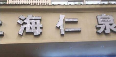 上海仁泉門診部 上海仁泉門診部