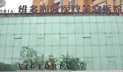 鹽城維多利亞整形醫(yī)院 鹽城維多利亞整形醫(yī)院