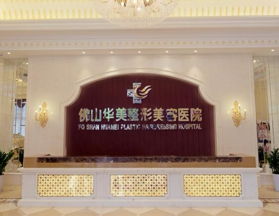 佛山華美整形醫(yī)院 佛山華美整形醫(yī)院