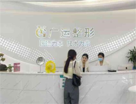 鄭州廣運醫(yī)美整形醫(yī)院 鄭州廣運醫(yī)美整形醫(yī)院