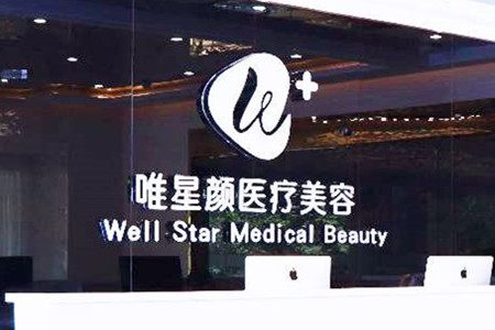 洛陽唯星顏醫(yī)療美容門診部 洛陽唯星顏醫(yī)療美容門診部