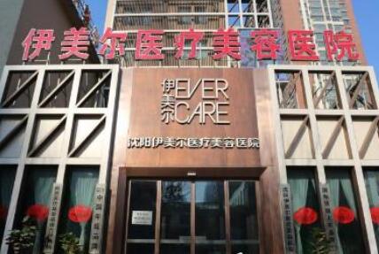 沈陽伊美爾整形外科醫(yī)院 沈陽伊美爾整形外科醫(yī)院