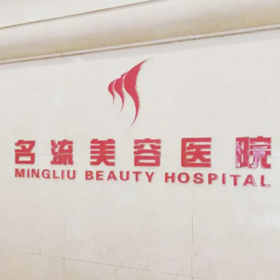 保定名流整形美容醫(yī)院 保定名流整形美容醫(yī)院
