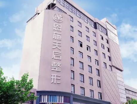 恩施天后整形美容醫(yī)院 恩施天后整形美容醫(yī)院
