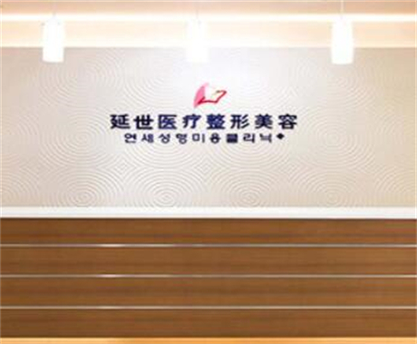 北京延世醫(yī)療美容診所 北京延世醫(yī)療美容診所