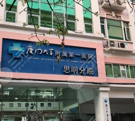 廈門醫(yī)院思明分院整形科 廈門醫(yī)院思明分院整形科