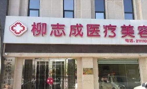 商丘柳志成醫(yī)療美容整形醫(yī)院 商丘柳志成醫(yī)療美容整形醫(yī)院