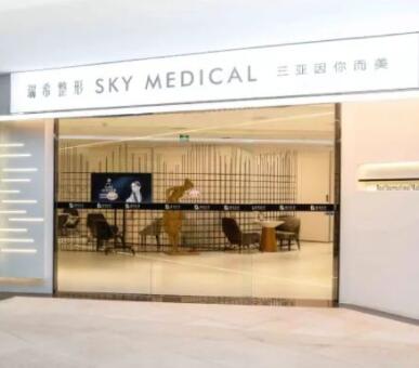 三亞瑞希醫(yī)療美容門診部 三亞瑞希醫(yī)療美容門診部