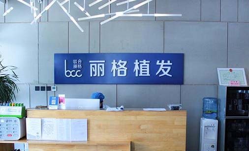 北京麗格稙云醫(yī)療美容診所 北京麗格稙云醫(yī)療美容診所