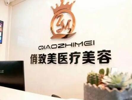 貴陽俏致美整形美容診所 貴陽俏致美整形美容診所