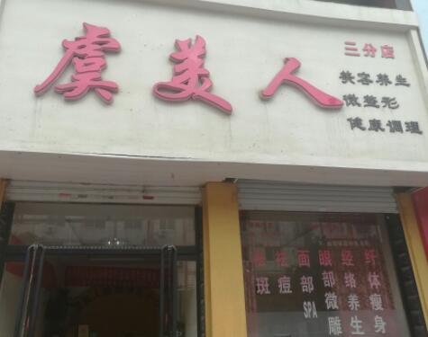 保定虞美人醫(yī)療美容門診部 保定虞美人醫(yī)療美容門診部