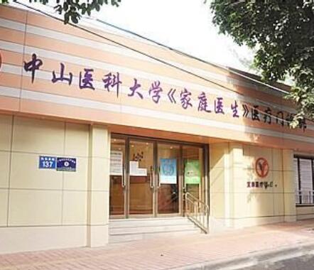 廣州中山醫(yī)科大學(xué) 廣州中山醫(yī)科大學(xué)
