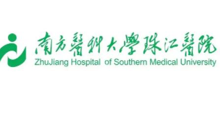 廣州南方醫(yī)科大學珠江醫(yī)院 廣州南方醫(yī)科大學珠江醫(yī)院