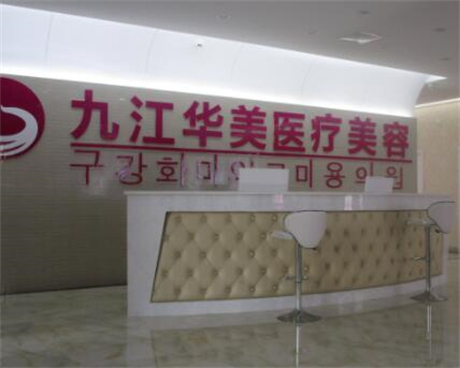 九江華美整形醫(yī)療美容醫(yī)院 九江華美整形醫(yī)療美容醫(yī)院