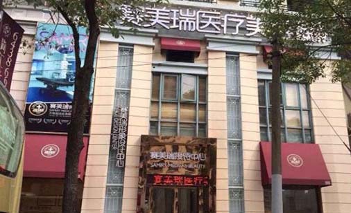 上海賽美瑞醫(yī)療美容醫(yī)院 上海賽美瑞醫(yī)療美容醫(yī)院