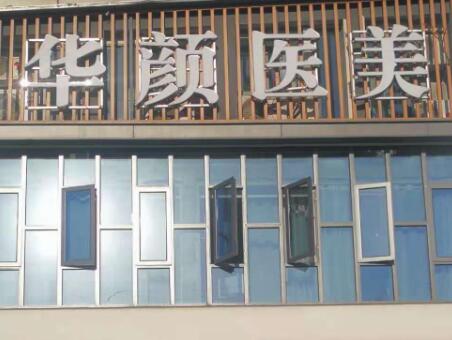 南通華顏醫(yī)療美容醫(yī)院 南通華顏醫(yī)療美容醫(yī)院