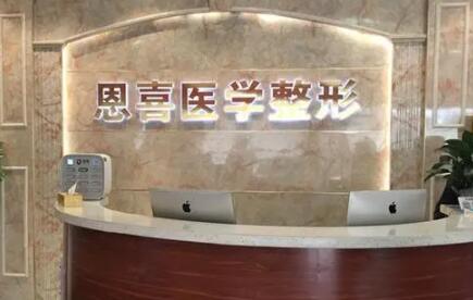 貴陽恩喜整形醫(yī)院 貴陽恩喜整形醫(yī)院