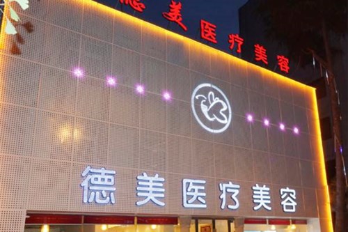 德陽德美醫(yī)療美容門診部 德陽德美醫(yī)療美容門診部