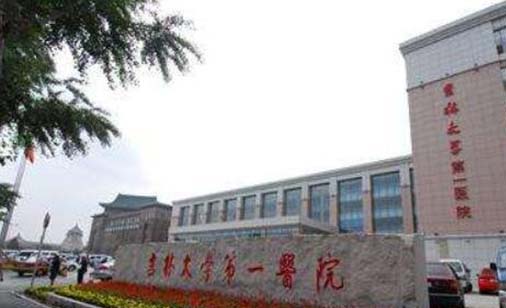 吉林大學(xué)白求恩第一醫(yī)院 吉林大學(xué)白求恩第一醫(yī)院