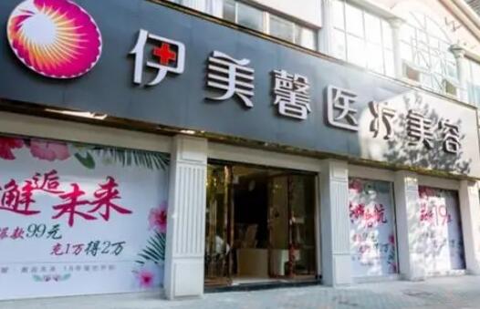 武漢伊美馨整形醫(yī)院 武漢伊美馨整形醫(yī)院