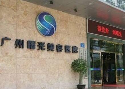 廣州曙光整形外科醫(yī)院 廣州曙光整形外科醫(yī)院