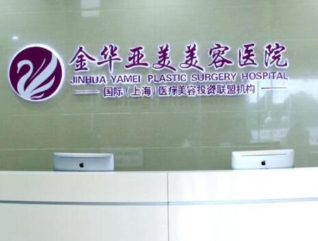 金華亞美整形外科 金華亞美整形外科