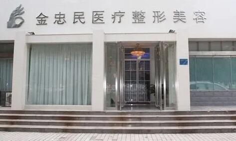 新鄉(xiāng)金忠民醫(yī)療整形美容門診部 新鄉(xiāng)金忠民醫(yī)療整形美容門診部