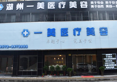 湖州一美醫(yī)療美容門診部 湖州一美醫(yī)療美容門診部