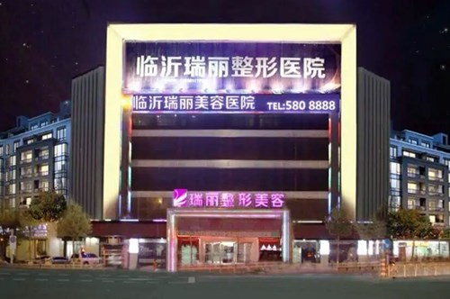臨沂瑞麗醫(yī)療美容醫(yī)院/科室 臨沂瑞麗醫(yī)療美容醫(yī)院/科室