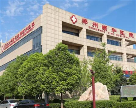 鄭州頤和醫(yī)院整形科 鄭州頤和醫(yī)院整形科