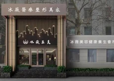 商丘冰薇醫(yī)療美容 商丘冰薇醫(yī)療美容