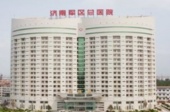濟(jì)南軍區(qū)總醫(yī)院 濟(jì)南軍區(qū)總醫(yī)院