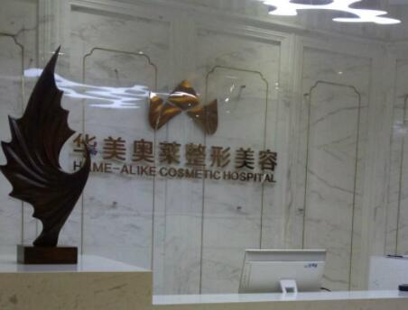 漢中華美奧萊醫(yī)學(xué)整形美容醫(yī)院 漢中華美奧萊醫(yī)學(xué)整形美容醫(yī)院
