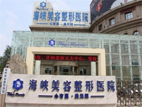 濟南海峽醫(yī)療美容醫(yī)院 濟南海峽醫(yī)療美容醫(yī)院