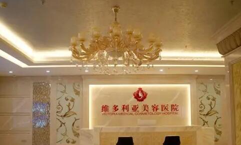 海南三亞維多利亞醫(yī)療美容醫(yī)院 海南三亞維多利亞醫(yī)療美容醫(yī)院