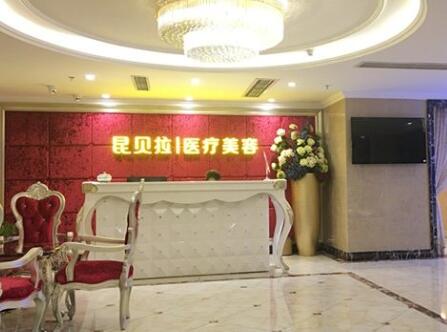 成都昆貝拉整形美容醫(yī)院 成都昆貝拉整形美容醫(yī)院