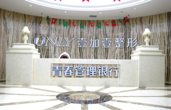 西安壹加壹醫(yī)療美容院醫(yī)院 西安壹加壹醫(yī)療美容院醫(yī)院