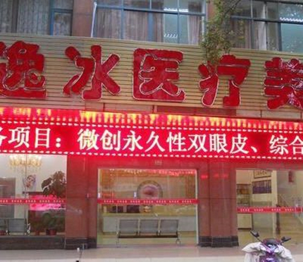 上海鄭逸冰醫(yī)療美容醫(yī)院 上海鄭逸冰醫(yī)療美容醫(yī)院