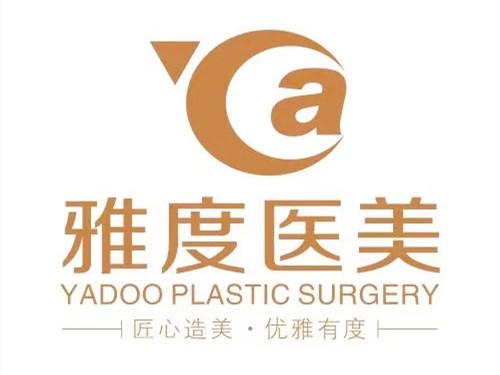 廣州雅度醫(yī)學美容整形門診部 廣州雅度醫(yī)學美容整形門診部