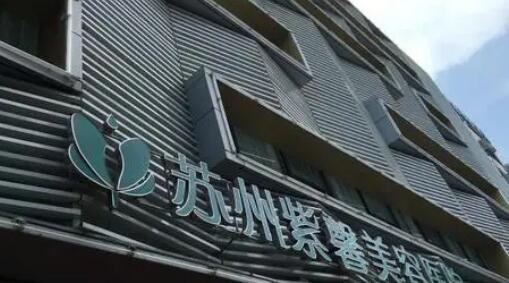 蘇州紫馨醫(yī)療美容整形醫(yī)院 蘇州紫馨醫(yī)療美容整形醫(yī)院