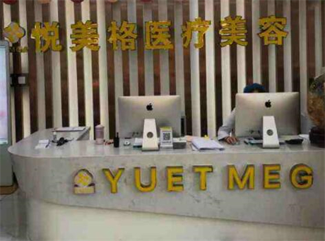 杭州悅美格醫(yī)療美容門診部 杭州悅美格醫(yī)療美容門診部
