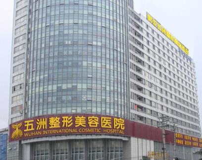 武漢五洲萊美醫(yī)療美容醫(yī)院 武漢五洲萊美醫(yī)療美容醫(yī)院