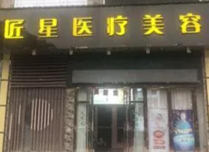 武漢匠星整形醫(yī)院 武漢匠星整形醫(yī)院
