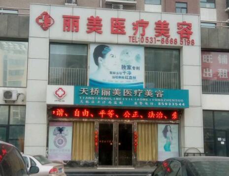 濟南麗美醫(yī)療整形 濟南麗美醫(yī)療整形