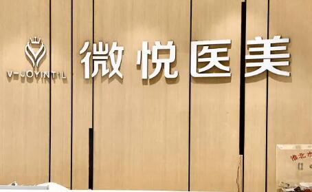 淮北薇悅醫(yī)療美容門診部 淮北薇悅醫(yī)療美容門診部