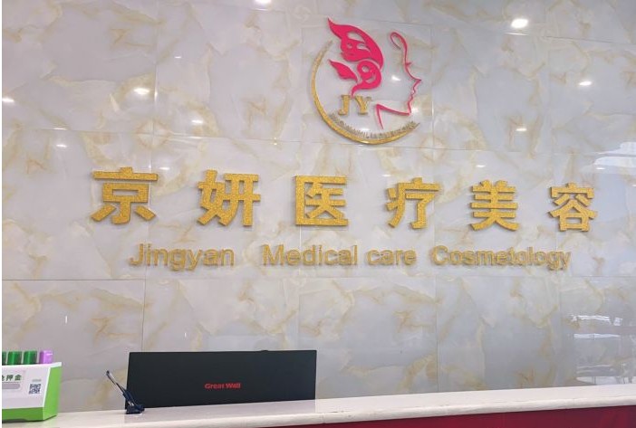 石家莊京妍醫(yī)療美容整形 石家莊京妍醫(yī)療美容整形