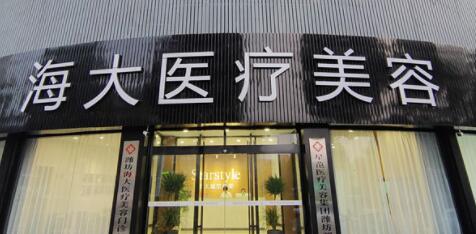 濰坊海大醫(yī)療美容整形醫(yī)院 濰坊海大醫(yī)療美容整形醫(yī)院