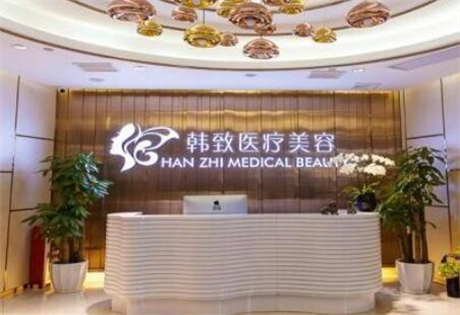 廣州韓致醫(yī)療美容整形門診部 廣州韓致醫(yī)療美容整形門診部
