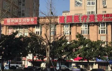 寧波建國醫(yī)療美容門診部 寧波建國醫(yī)療美容門診部