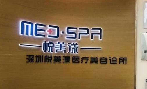 深圳悅美醫(yī)療美容診所 深圳悅美醫(yī)療美容診所
